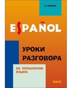 Уроки разговора на