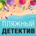Великолепные детективные истории (обложка) Пляжный детектив