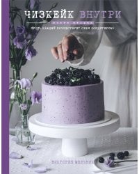 Чизкейк внутри. Книга вторая