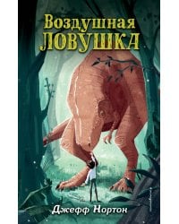 Воздушная ловушка (#1)