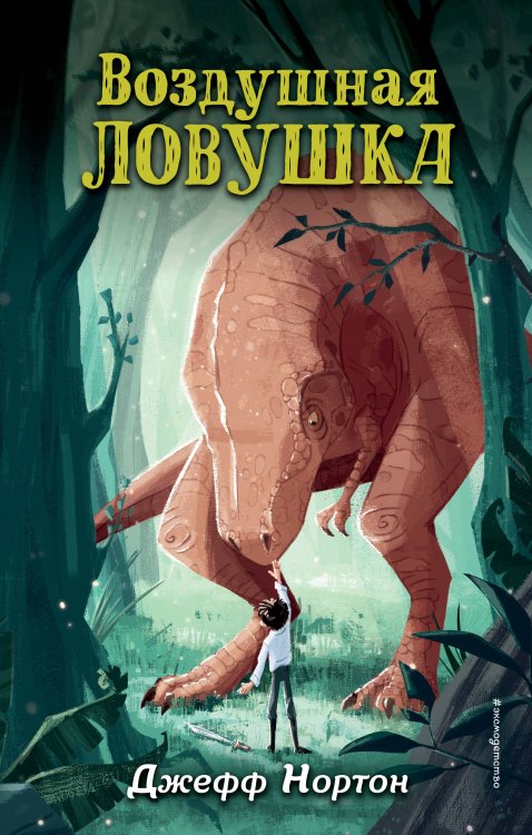 Динорыцари. Отважные приключения Воздушная ловушка (#1)