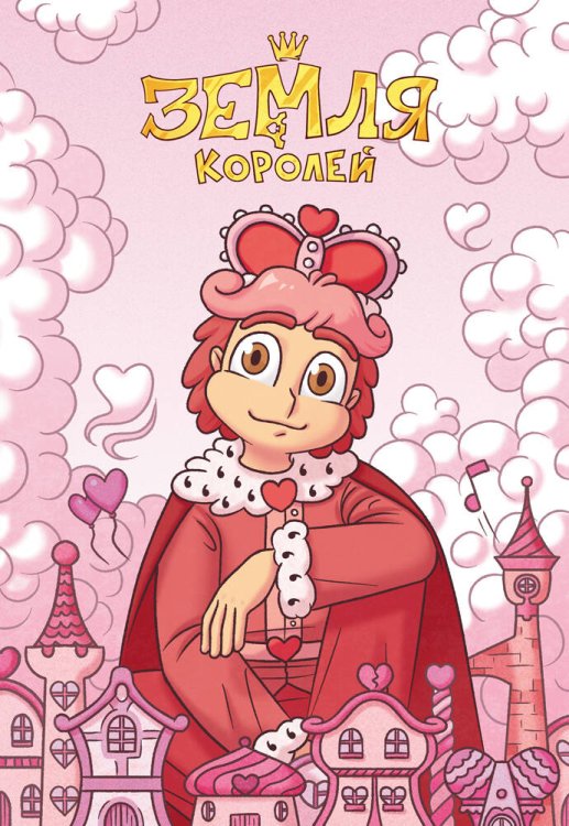 Комиксы студии «Феникс» Тетрадь "13 Карт: Ромео. Земля Королей"