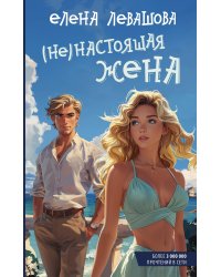(Не)настоящая жена