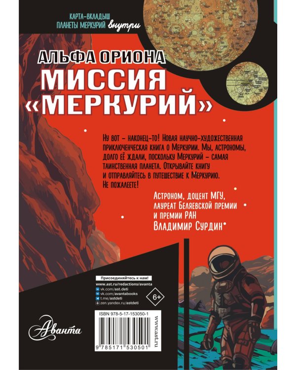 Альфа Ориона. Миссия "Меркурий"