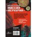 Альфа Ориона. Миссия "Меркурий"