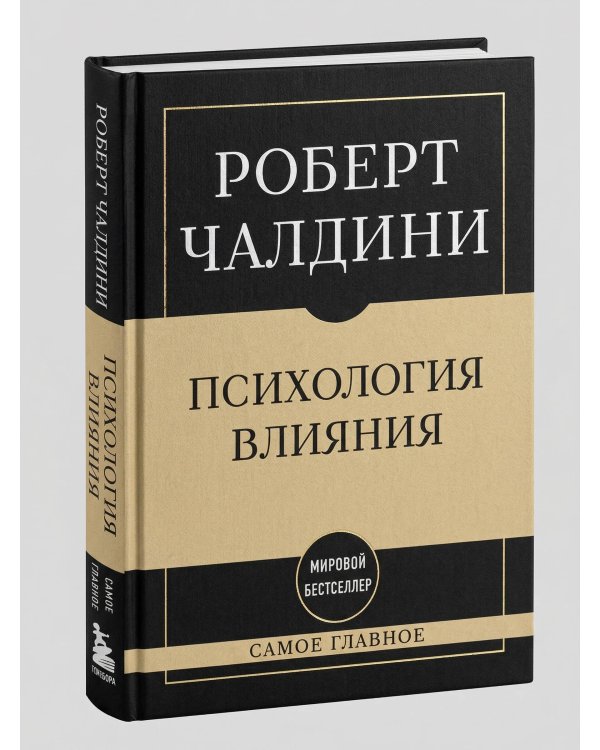 Самое главное. Психология влияния. 7-е издание