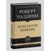 Самое главное. Психология влияния. 7-е издание