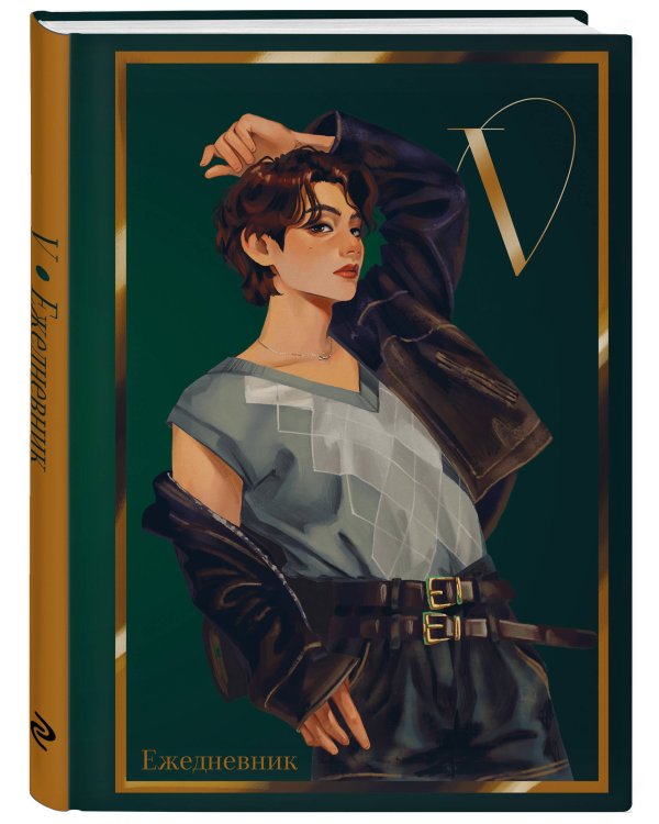 V из BTS. Ежедневник недатированный (А5, 72 л., цветной блок)