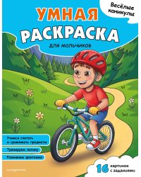Веселые каникулы. Умная раскраска для мальчиков