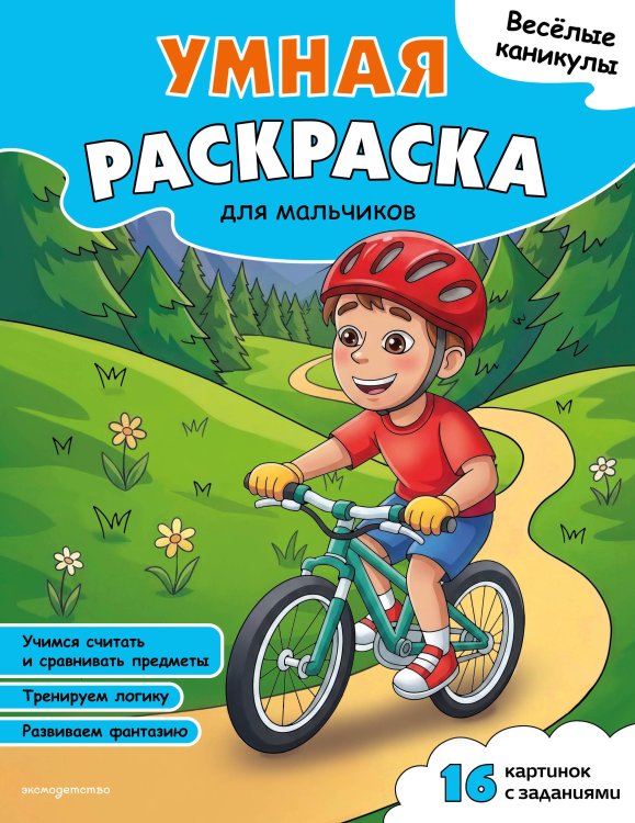 Обложка книги «Веселые каникулы. Умная раскраска для мальчиков», ISBN 9785042480805