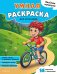Обложка книги «Веселые каникулы. Умная раскраска для мальчиков», ISBN 9785042480805