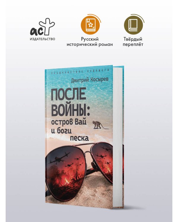 После войны: остров Вай и боги песка