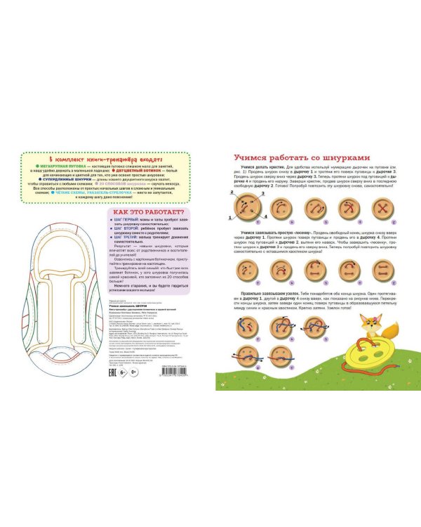 Учимся завязывать ШНУРКИ. Книга-тренажер с двусторонним ботиночком и крупной пуговкой (ил. С. Аникиной)