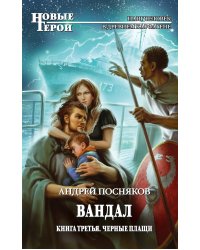 Вандал: Кн. 3. Черные плащи