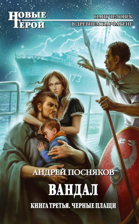 Обложка книги «Вандал: Кн. 3. Черные плащи» — Посняков Андрей Анатольевич, ISBN 9785699481293