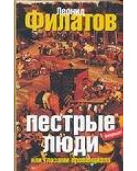 Пестрые люди, или Глазами провинциала