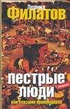 Обложка книги «Пестрые люди, или Глазами провинциала» — Филатов Леонид Алексеевич, ISBN 5170316844