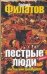 Обложка книги «Пестрые люди, или Глазами провинциала» — Филатов Леонид Алексеевич, ISBN 5170316844