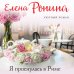 Уютный роман (обложка) Я проснулась в Риме