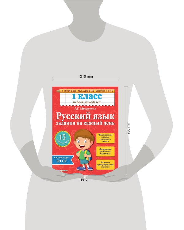 Русский язык. 1 класс. Задания на каждый день