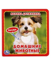 М.ДРУЖИНИНА. ДОМАШНИЕ ЖИВОТНЫЕ. (КНИЖКА-КАРТОНКА С ТАКТИЛОМ). 3 РАЗВОРОТА. в кор.144шт