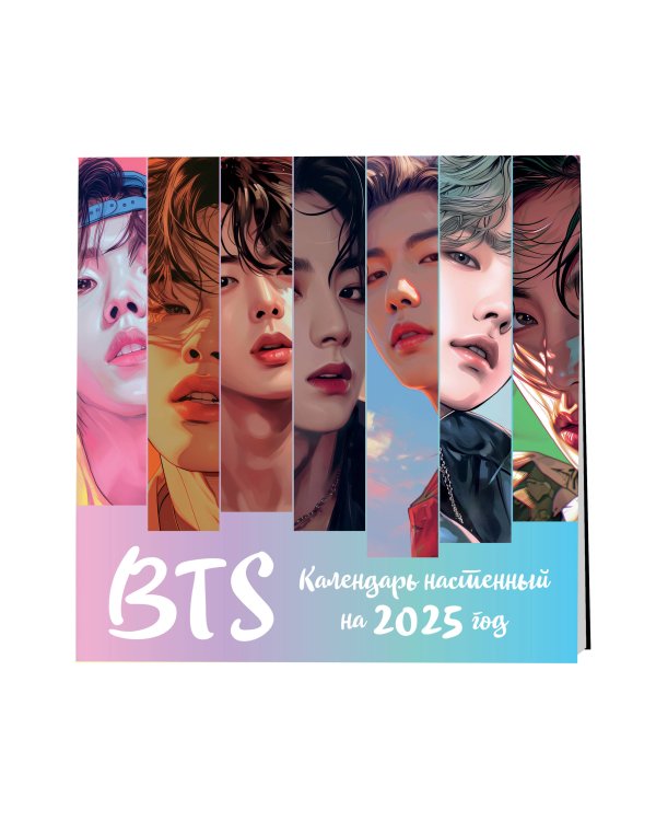 BTS. Календарь настенный на 2025 год (300х300 мм)