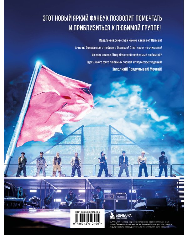 Stray Kids и я. Иллюстрированный фанбук с фотографиями группы