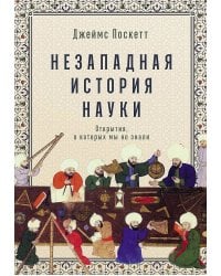 Незападная история науки: Открытия, о которых мы не знали