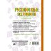 Словарь школьный новый Русский язык: все правила