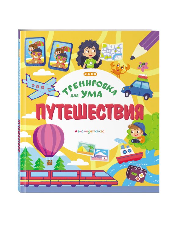 Путешествия