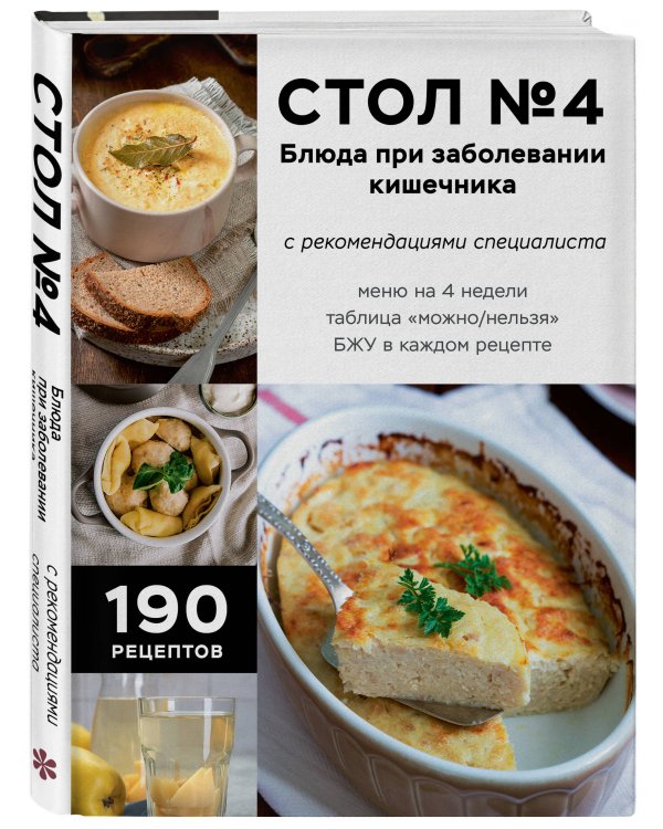 Дополнительное изображение книги «Стол №4. Блюда при заболевании кишечника»