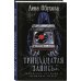 Городские легенды II: Медвежье озеро Тринадцатая запись