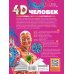 4D энциклопедии с дополненной реальностью Человек