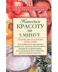 Наводим красоту за 5 минут. Средства для глаз, ногтей, волос, кожи