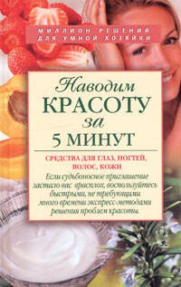 Обложка книги «Наводим красоту за 5 минут. Средства для глаз, ногтей, волос, кожи» — <не указано>, ISBN 5699161090