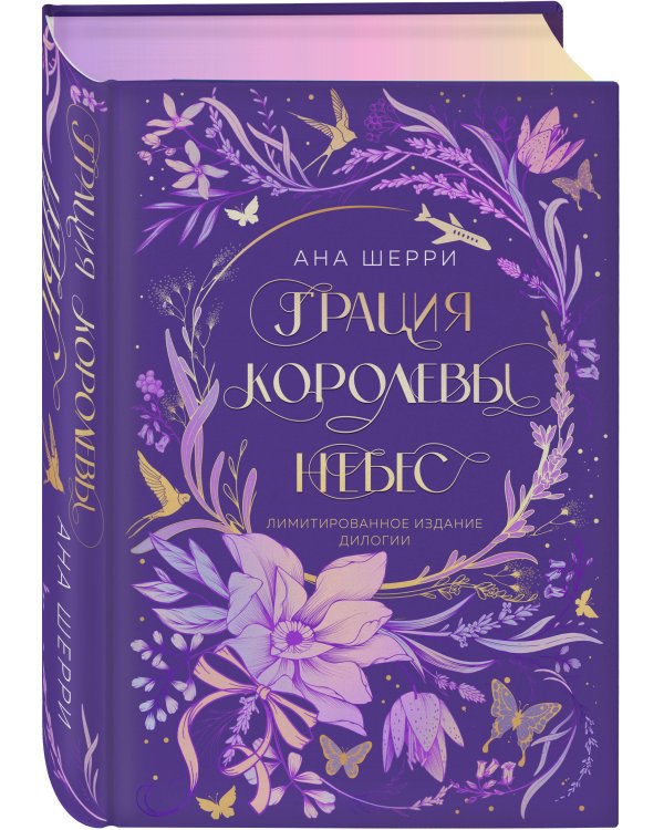 Грация королевы небес. Лимитированное издание дилогии