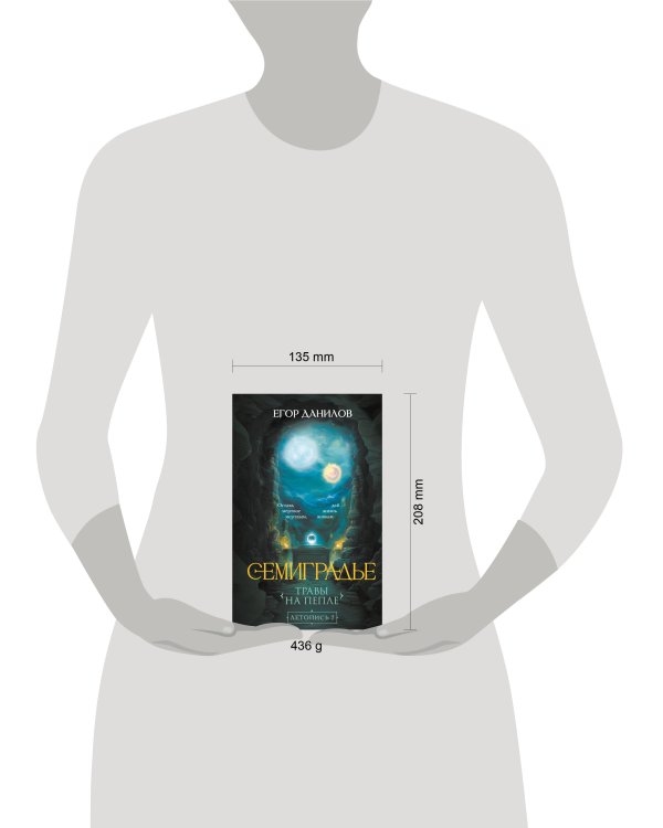 Семиградье. Летопись 2. Травы на пепле