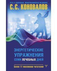 Энергетические упражнения семи лечебных дней
