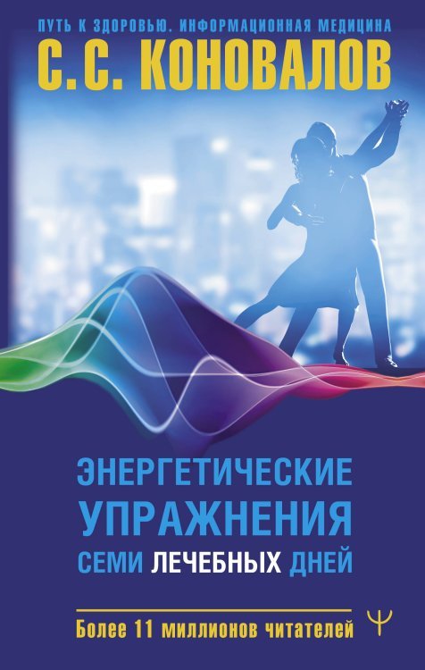 Путь к здоровью. Информационная медицина Энергетические упражнения семи лечебных дней