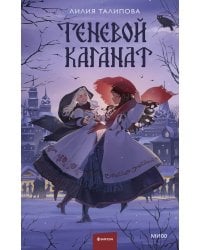 Теневой каганат