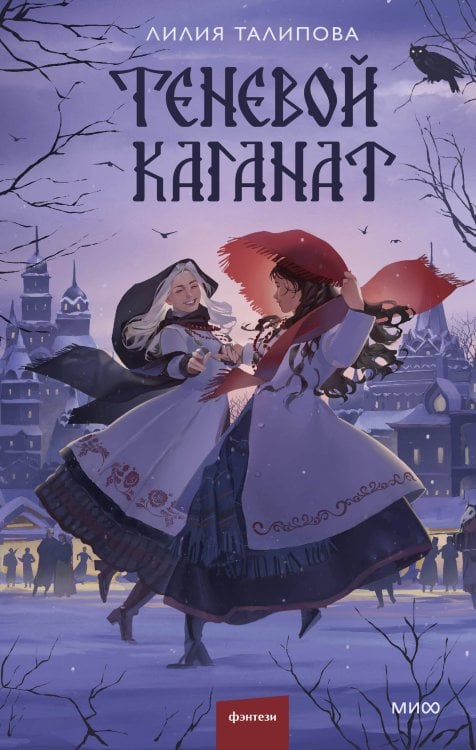 Red Violet. Темные миры Теневой каганат