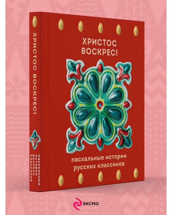 Христос Воскрес! Пасхальные истории русских классиков