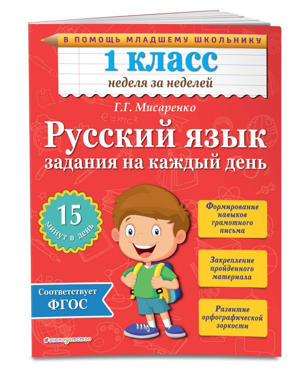 Русский язык. 1 класс. Задания на каждый день