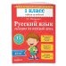 В помощь младшему школьнику. Неделя за неделей (обложка) Русский язык. 1 класс. Задания на каждый день