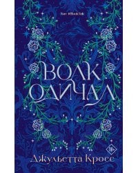 Волк одичал