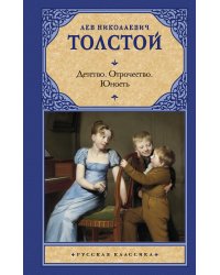 Детство. Отрочество. Юность