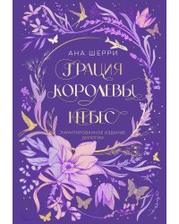 Грация королевы небес. Лимитированное издание дилогии