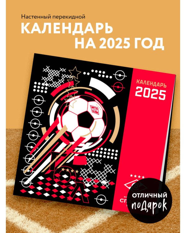 Спартак. 100 лет побед. Календарь настенный на 2025 год (300х300 мм)
