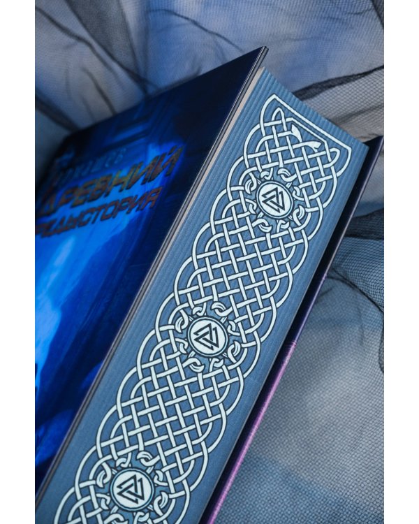 Древний. Предыстория 7-9 (уникальное лимитированное издание)