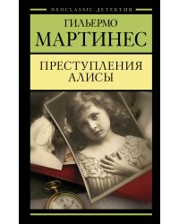 Преступления Алисы